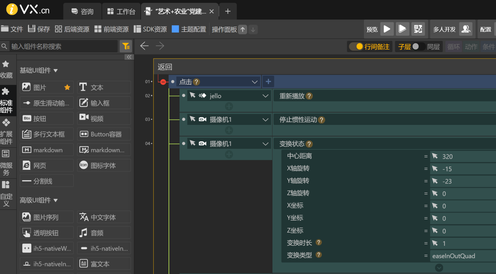iVX 可视化构建H5交互作品平台
